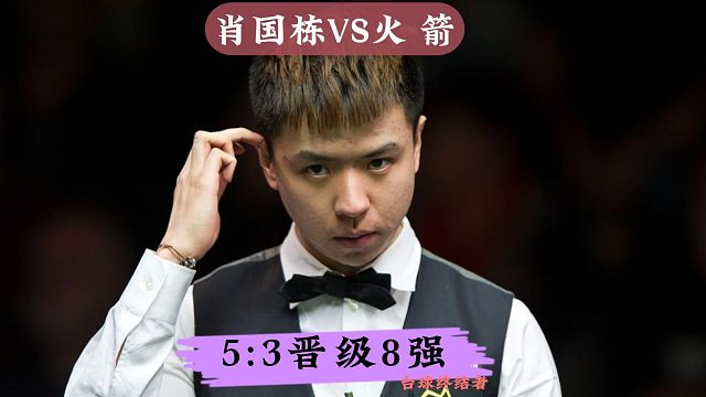 正播世界大奖赛！肖国栋5:3淘汰奥沙利文，强势杀入8强