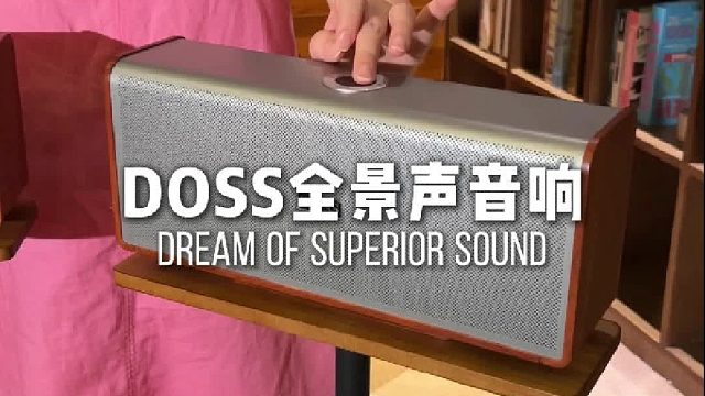 你买对了吗？DOSS全景声组合音响