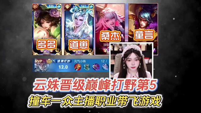 云姝晋级巅峰打野第五，撞车一众主播职业带飞游戏。