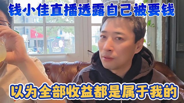 【钱小佳】直播透露自己被要钱 以为全部收益都是属于我的
