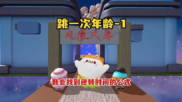 我会找到逆转时间的公式，然后回到你的身边