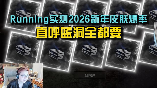 Running实测PUBG2026新年皮肤爆率， 黑到极致直呼全都有！