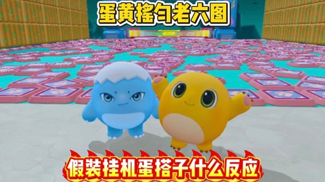 假装挂机看蛋搭子什么反应