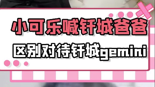 小可乐区别对待钎城gemini