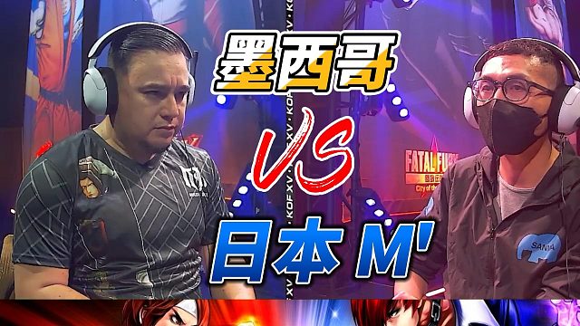 墨西哥高手起身赌升龙 日本M笑了 拳皇15