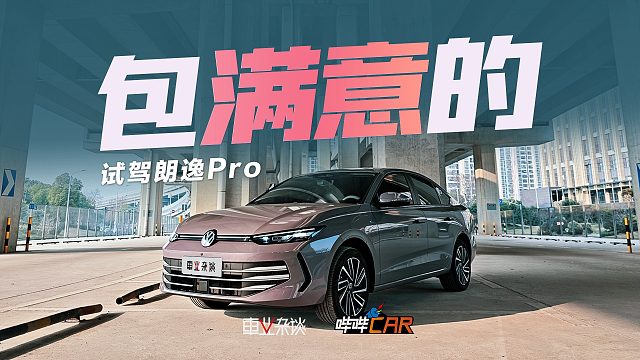 试驾朗逸Pro，两大核心升级包你满意