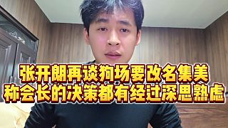 【張開朗】張開朗再談狗場(chǎng)要改名集美，稱會(huì)長(zhǎng)的決策都有經(jīng)過深思熟慮