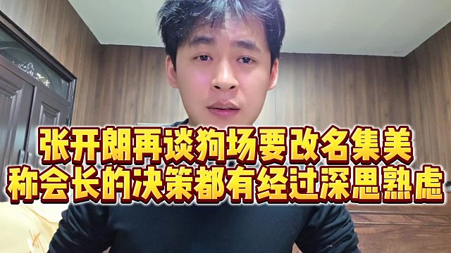 【张开朗】张开朗再谈狗场要改名集美，称会长的决策都有经过深思熟虑