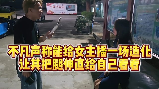 【小小小酷哥】不凡声称能给女主播一场造化，让其把腿伸直给自己看看