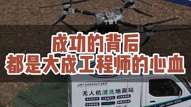 成功的背后都是大成工程师的心血！#大成航空 #低空经济 #无人机应用