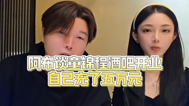 【集梦阿布】阿布谈童锦程酒吧开业自己充了五万元