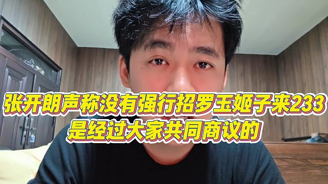 【张开朗】张开朗声称没有强行招罗玉姬子来233，是经过大家共同商议的