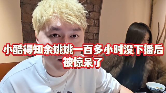【小小小酷哥】小酷得知余姚姚一百多小时没下播后，被惊呆了