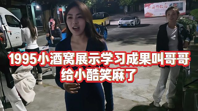 【小小小酷哥】1995小酒窝展示学习成果叫哥哥，给小酷笑麻了