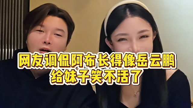 【集梦阿布】网友调侃阿布长得像岳云鹏，给妹子笑不活了