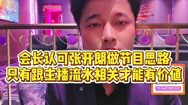 【集梦会长】会长认可张开朗做节目思路，只有跟主播流水相关才能有价值