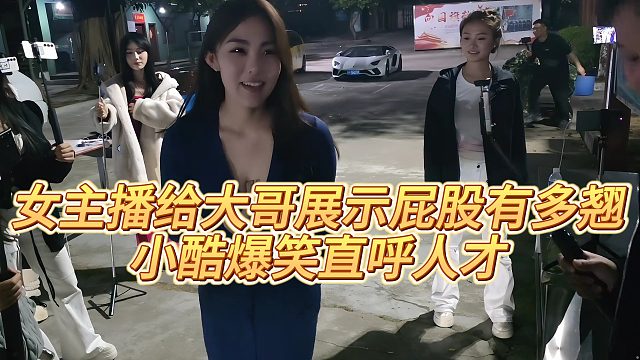 【小小小酷哥】女主播给大哥展示屁股有多翘，小酷爆笑直呼人才