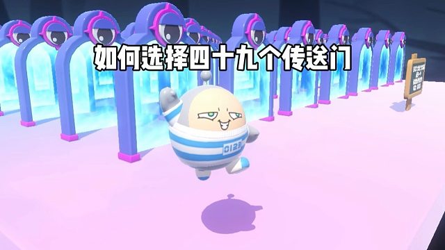 面对四十九个传送门，你该如何选择