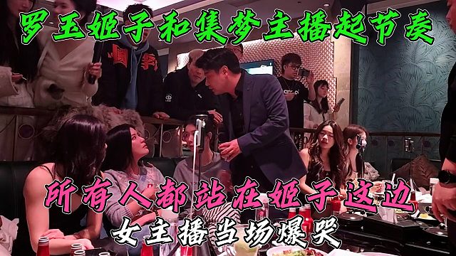 罗玉姬子KTV和集梦主播起节奏，所有人都站在姬子这边，会长赶紧出来调和