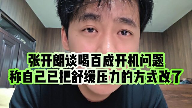 【张开朗】张开朗谈喝百威开机问题，称自己已把舒缓压力的方式改了