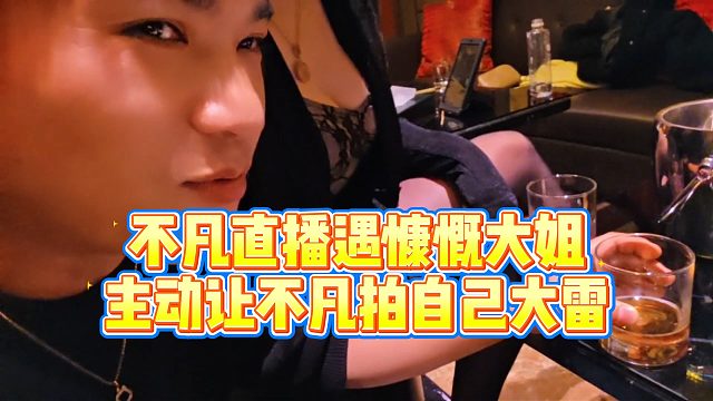 【小小小酷哥】不凡直播遇慷慨大姐，主动让不凡拍自己大雷
