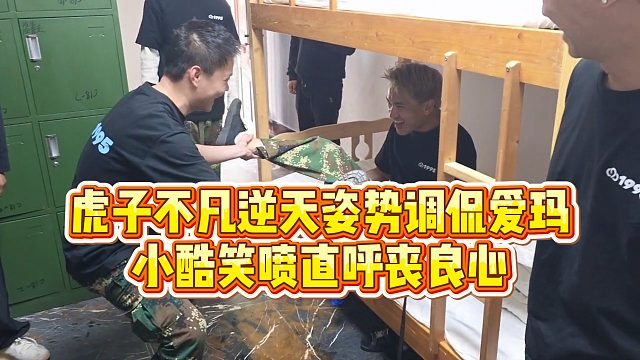 【小小小酷哥】虎子不凡逆天姿势调侃爱玛，小酷笑喷直呼丧良心
