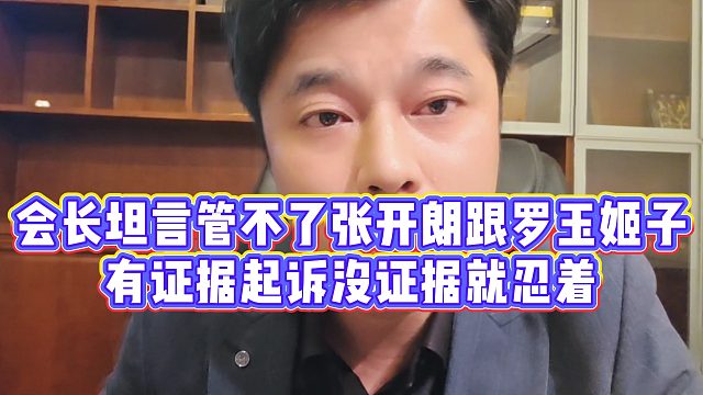 【集梦会长】会长坦言管不了张开朗跟罗玉姬子，有证据起诉没证据就忍着