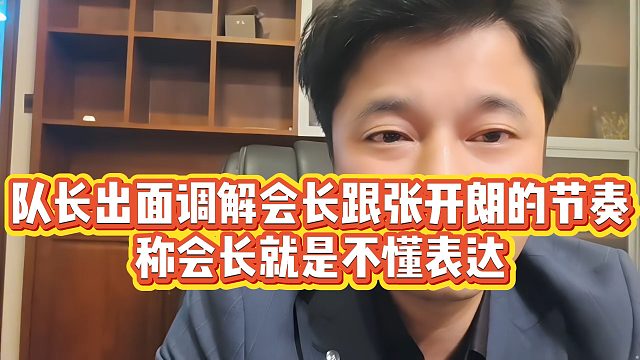 【集梦会长】队长出面调解会长跟张开朗的节奏，称会长就是不懂表达