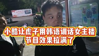 【小小小酷哥】小酷讓虎子用韓語訓(xùn)話女主播，節(jié)目效果拉滿了