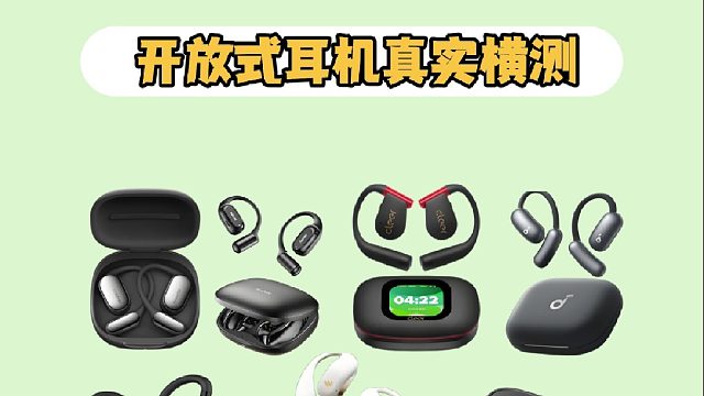 热门开放式耳机实测推荐