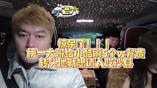震惊了！榜一大哥给小酷刷5个w餐费转头他就想请人吃沙县