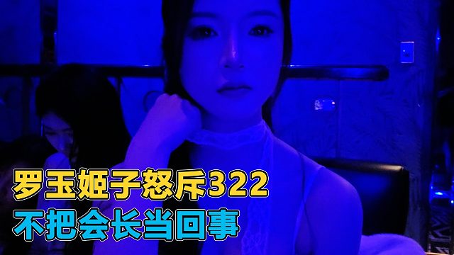 罗玉姬子怒斥332不参加集梦的年会，根本不把会长当回事