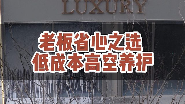 老板省心的之选，低成本的高空养护！#大成航空 #低空经济#无人机应用