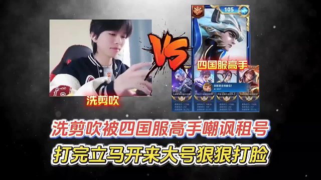 洗剪吹被四国服高手嘲讽租号，打完立马开来大号狠狠打脸。