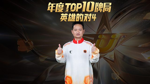 小老弟的对4必须经典永流传，年度TOP牌局榜单强势来袭！