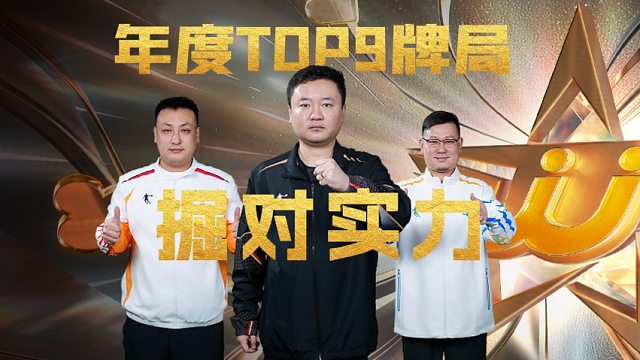 两人不是同队的，也能在个人赛中默契配合，年度TOP牌局继续！