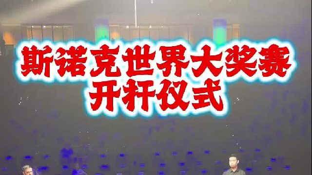 斯诺克世界大奖赛开杆仪式