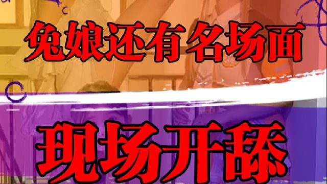 兔娘还有名场面，现场开舔