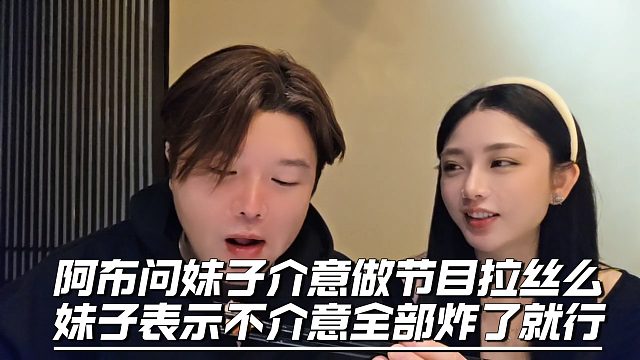 妹子表示阿布敢出国拉丝，就给阿布全炸了