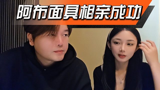 阿布面基相中妹子，表示自己这个家以后妹子说了算