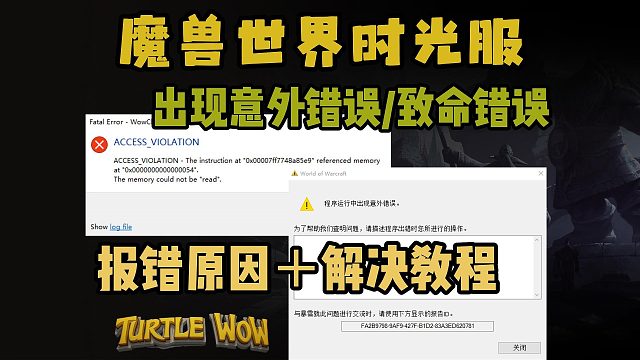 魔兽世界时光服|程序运行出现错误/致命错误出现原因＋解决教程