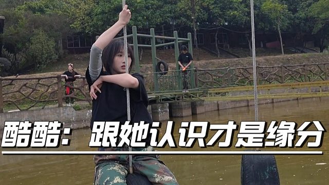 酷酷：跟她认识才是缘分，吃个饭就发展了