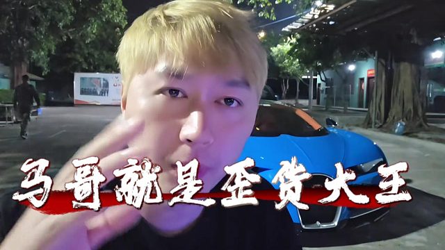 马哥就是歪货大王，没用过正品