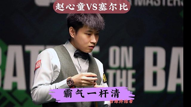 正播世界大奖赛！赵心童最霸气清台！怒砍140暴击塞尔比