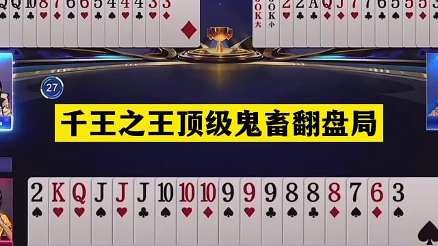 斗地主：千王之王顶级鬼畜翻盘局！塑料牌挑衅战力第一！结局逆天