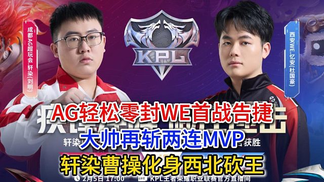AG轻松零封WE首战告捷，大帅再斩两连MVP，轩染曹操化身西北砍王