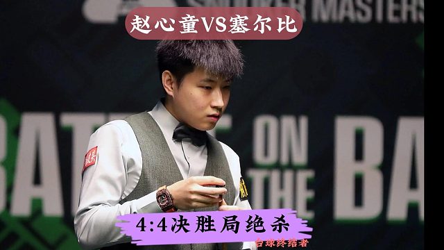 正播世界大奖赛！赵心童神奇4连鞭大逆转，5:4绝杀塞尔比晋级
