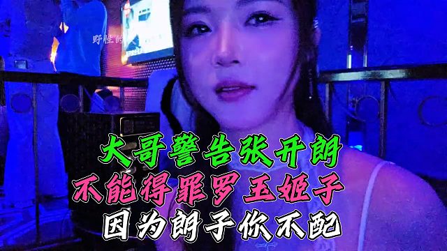 罗玉姬子曝大哥警告张开朗，得罪谁都不可以得罪罗玉姬子，因为你不配