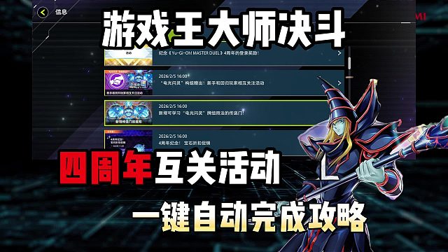 【游戏王大师决斗】四周年互关活动一键自动完成攻略！一键自动领取所有互关奖励