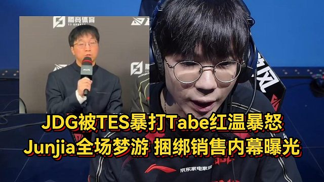 小天要有工作了！JDG被TES暴打Tabe红温暴怒，Junjia全场梦游捆绑销售内幕曝光